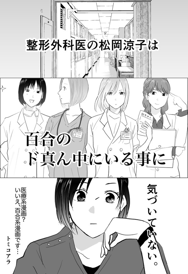 整形外科医の松岡涼子は百合のド真ん中にいる事に気付いてない。⑩