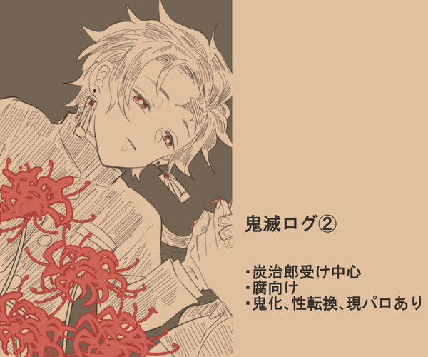 鬼滅ログ②