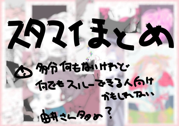 スタマイ/ドラマトまとめ