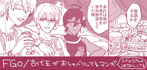 FGO/古代王がおしゃべりしてる漫画