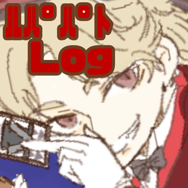 ルパパトlog