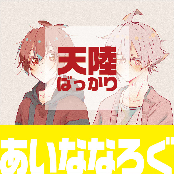【天陸】あいななついろぐ。6