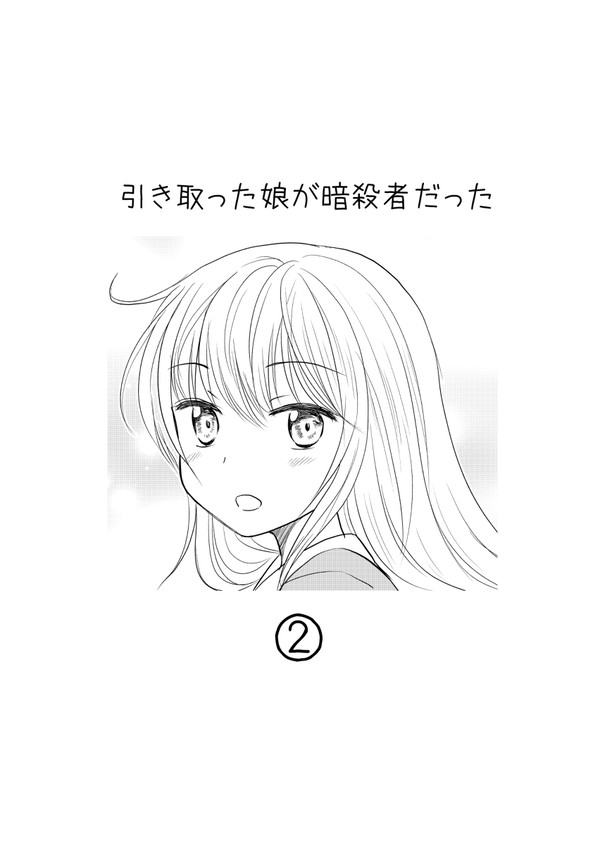 『引き取った娘が暗殺者だった』まとめ2