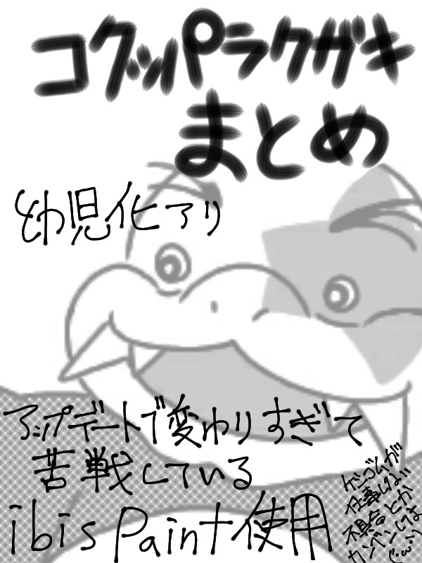 コクッパ落書きまとめ８