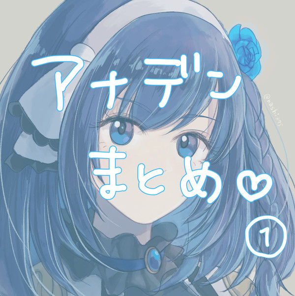 アナデンまとめ①