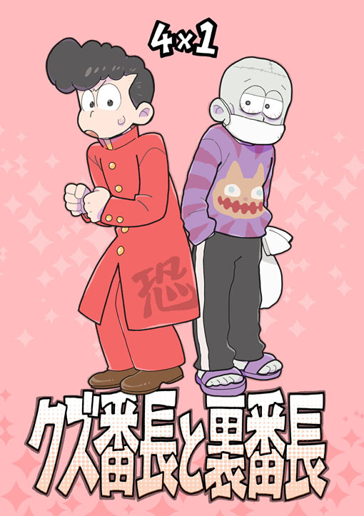 10/14 家宝は寝て松SPARK2019　一おそ本