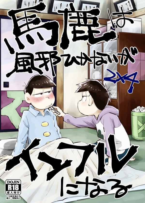 【再録】「馬鹿は風邪ひかないがインフルになる」(次四)