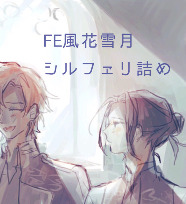 シルフェリつめ