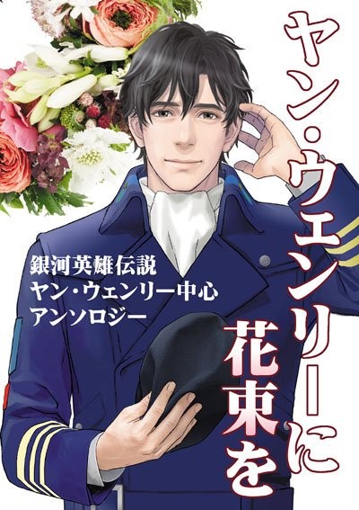 ヤン・ウェンリーアンソロジー「ヤン・ウェンリーに花束を」サンプル