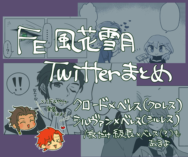 FE風花雪月twitterまとめ②