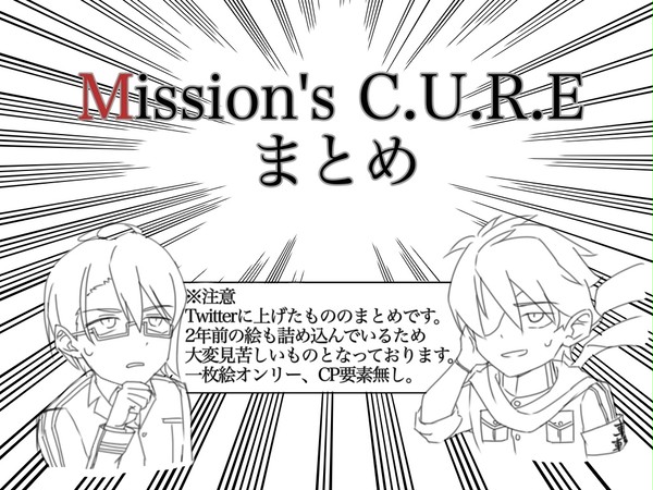 みっきゅあまとめ