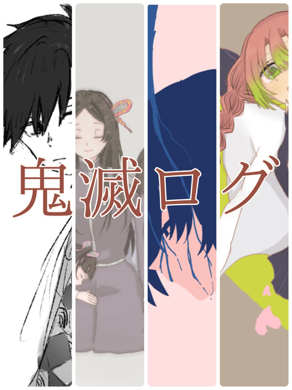 鬼滅ログ