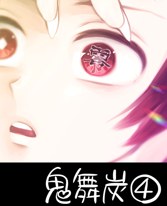鬼舞炭ログ④
