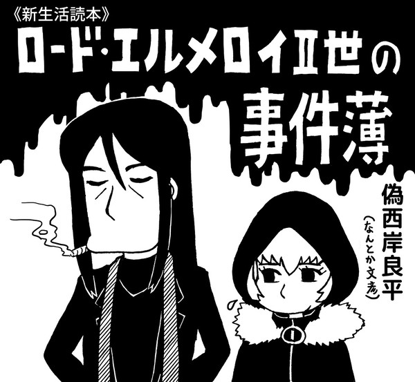 ロード・エルメロイⅡ世(漫画版)