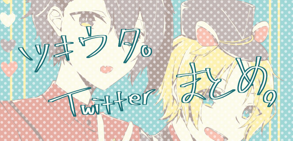 ツキウタ。Twitterまとめ。5