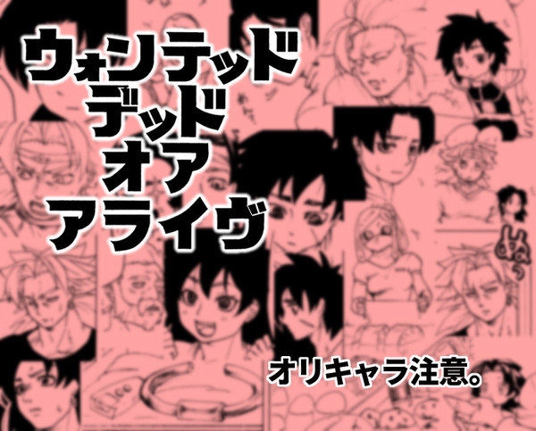 ウォンテッド デッド オア アライヴ
