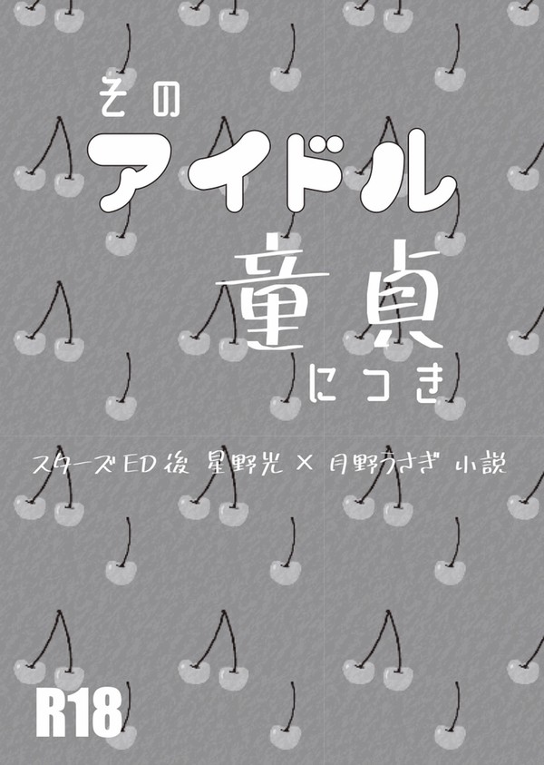 【月華遊星8】そのアイドル童貞につき