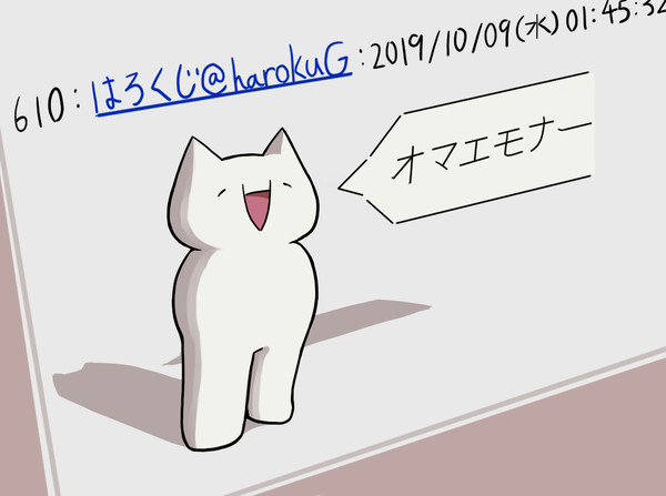 おまえもな