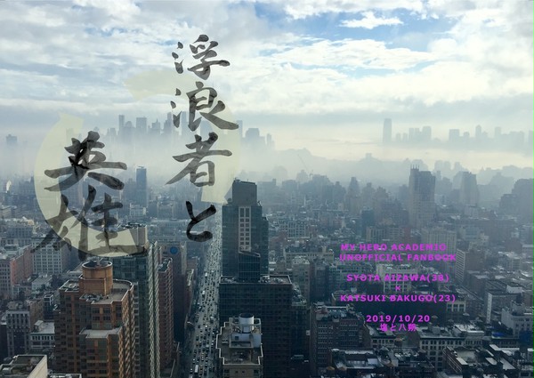 【出番18】浮浪者と英雄【小説サンプル】