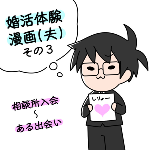 婚活体験漫画(夫ver.)その３