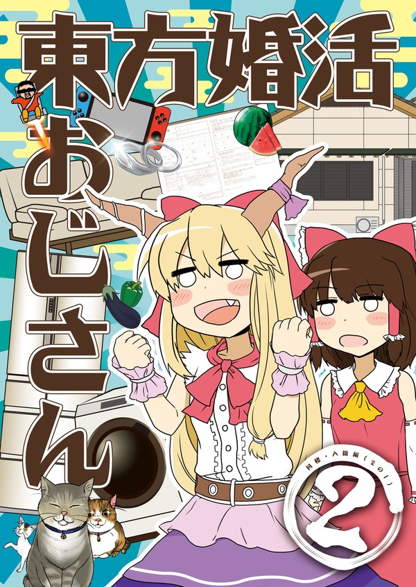 東方紅楼夢15新刊「東方婚活おじさん2」サンプル