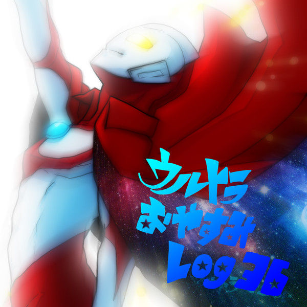ウルトラおやすみlog No.36