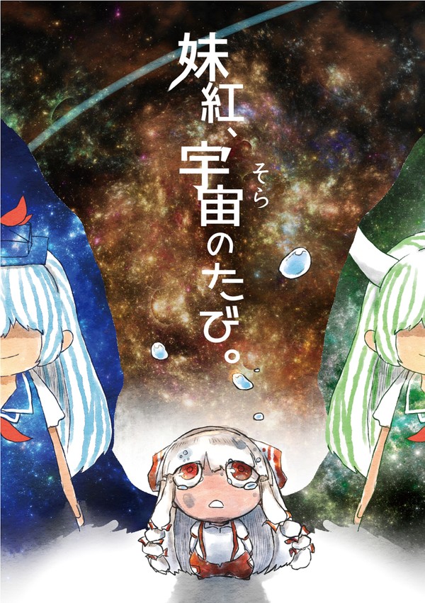 【東方絵本】妹紅、宇宙のたび。