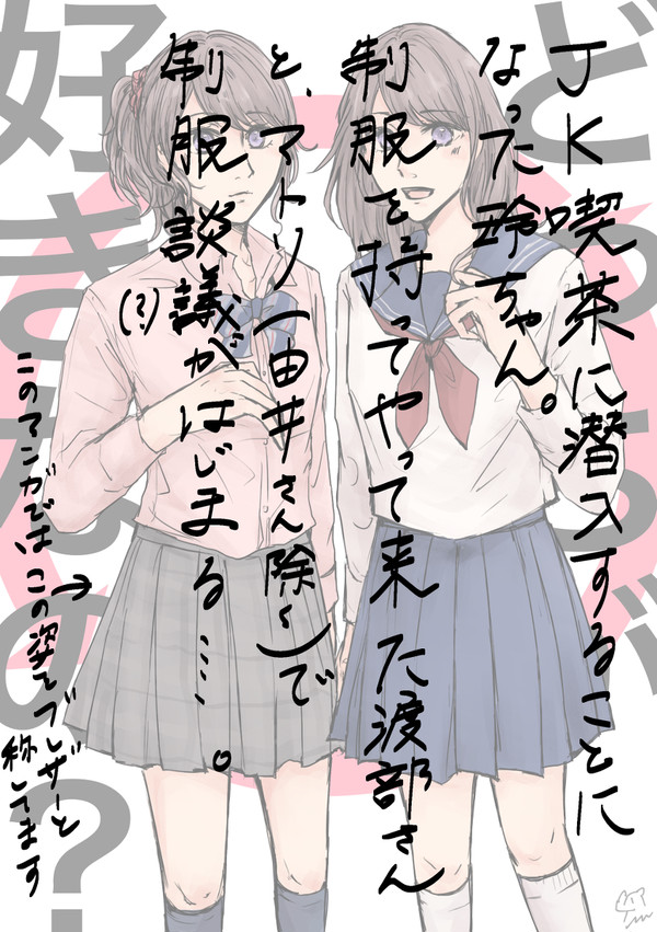 【マトリ】制服談義【玲ちゃん】