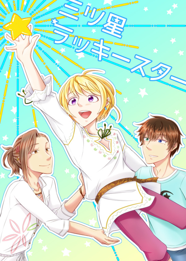 【10/13 ミラフェス新刊】三ツ星ラッキースター　サンプル
