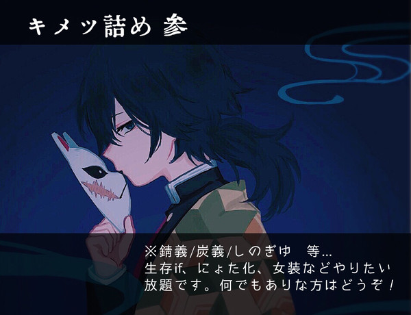キメツ詰め3
