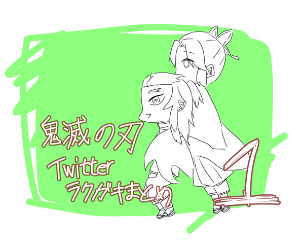 鬼滅・腐滅イラスト詰め(10割未完)