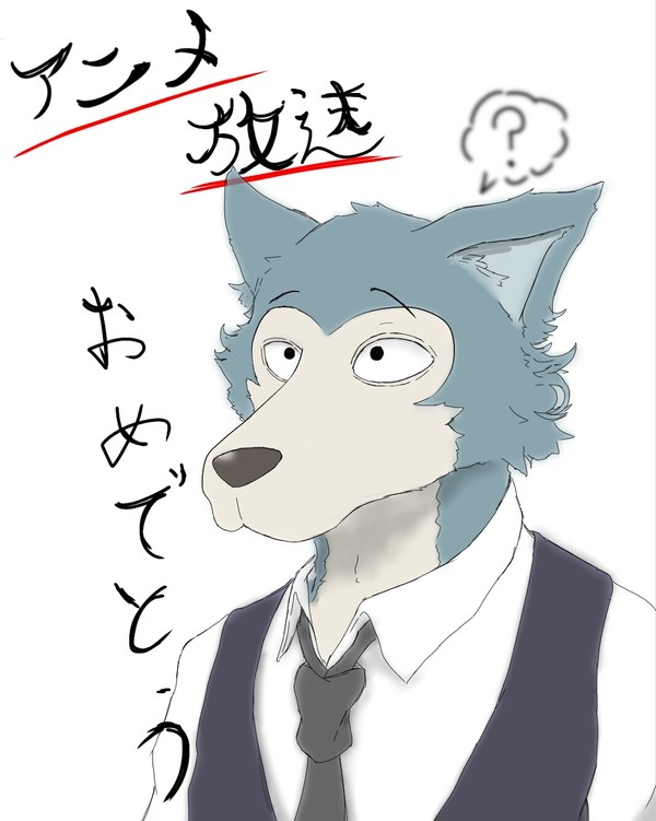 ビースターズアニメ化おめでとう！レゴシくん
