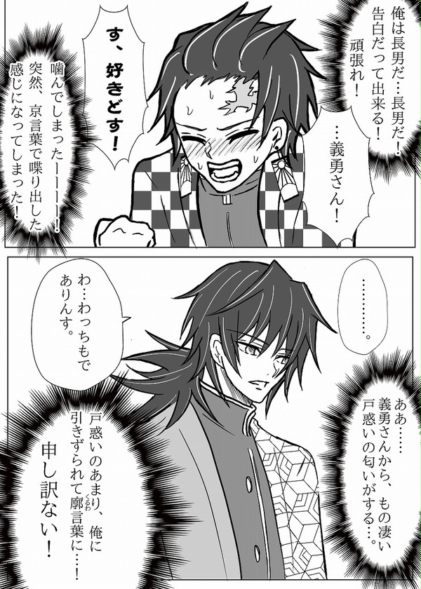 炭治郎、告白する。