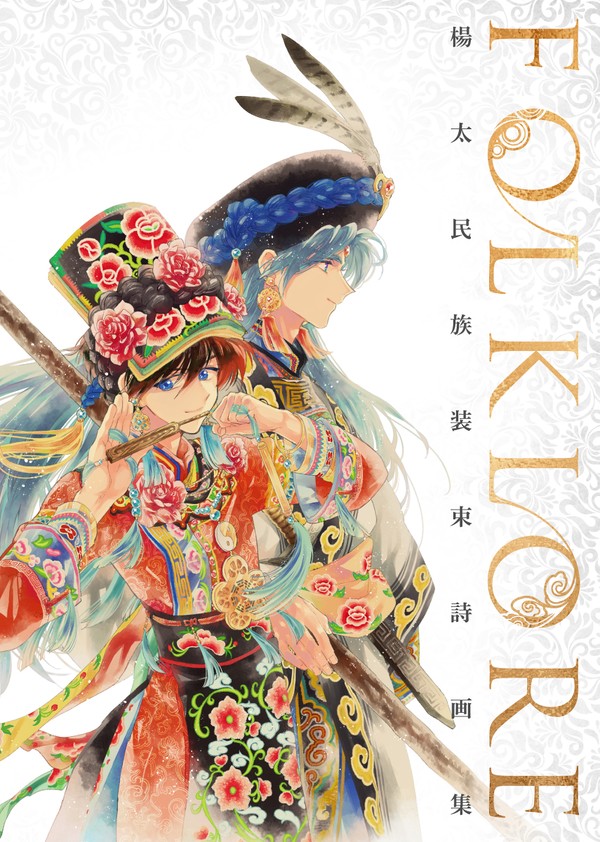 楊太民族装束詩画集「FOLKLORE」