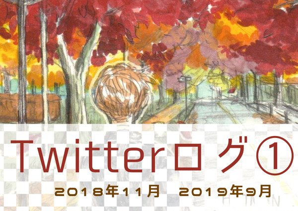 Twitterログ①