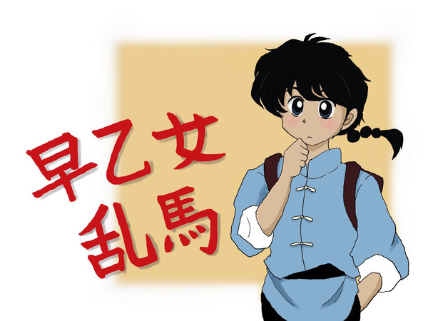早乙女乱馬
