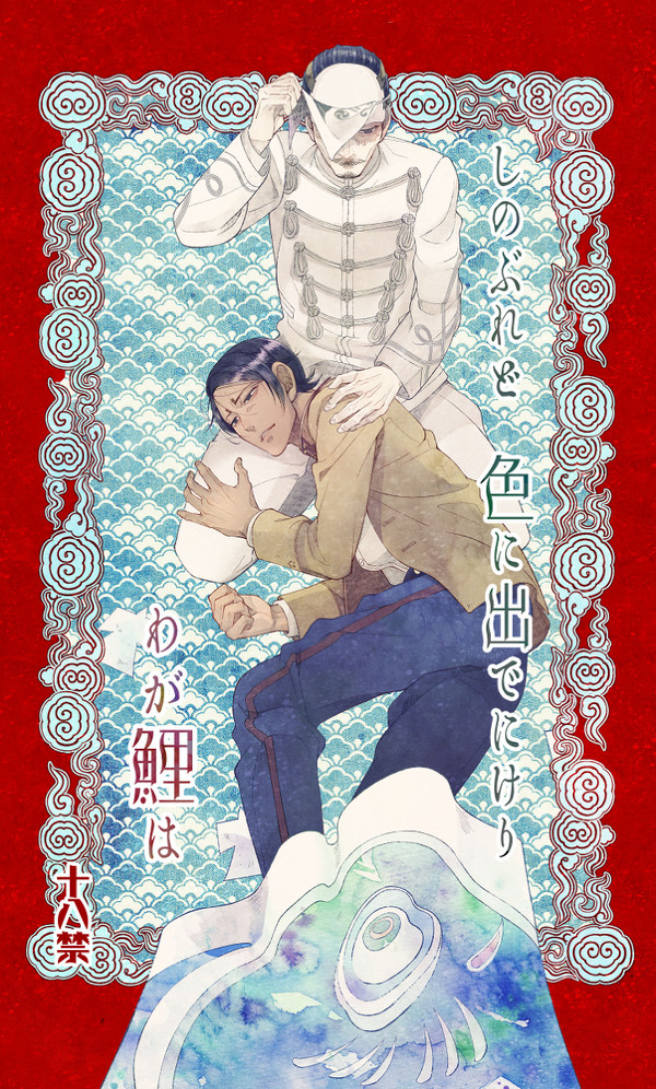 【WEB再録】　しのぶれど 色に出でにけり わが鯉は　【鯉鶴】