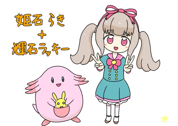 姫石らき+輝石ラッキー