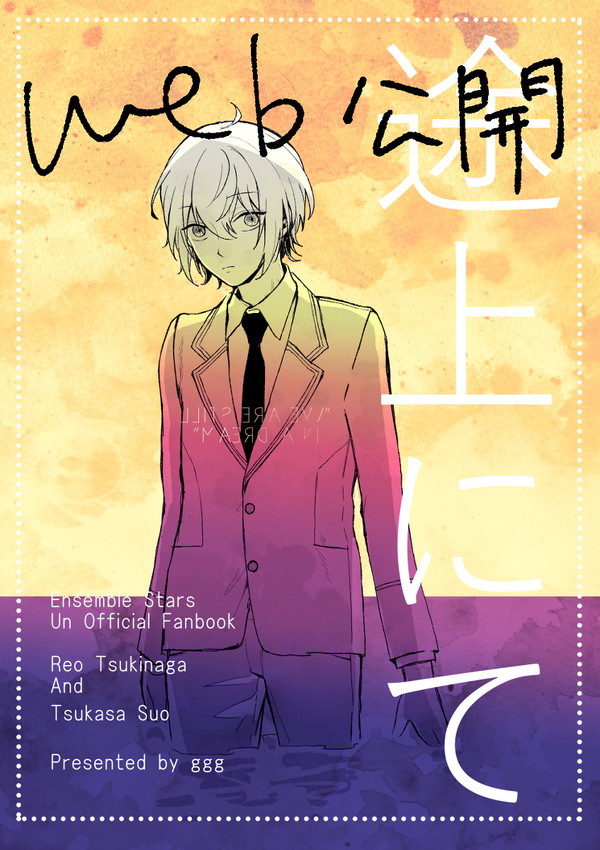 【全文公開】途上にて【ブリデ21新刊】