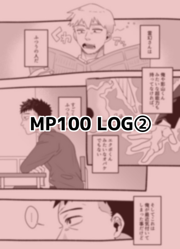 MP100 LOG②