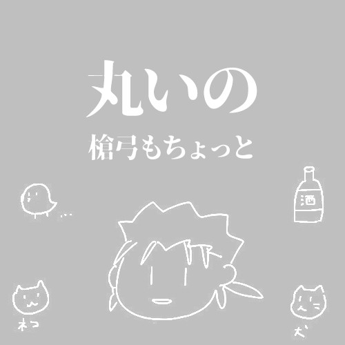 丸いの1