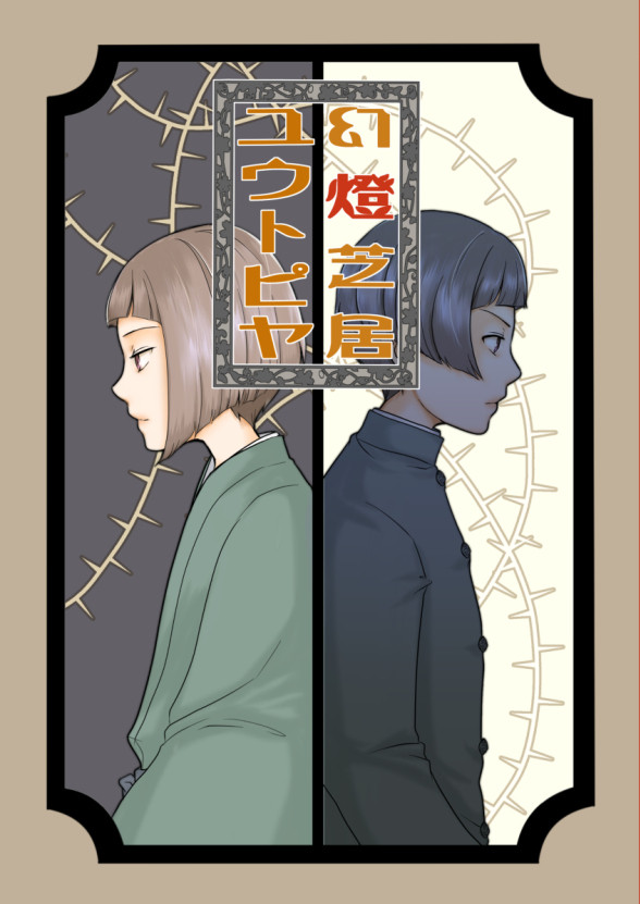 『幻燈芝居ユウトピヤ』前編