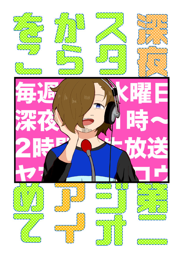 【web再録】深夜第二スタジオからアイを込めて