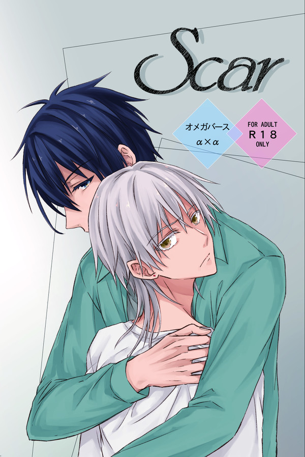 【通販先行】オメガバースα×α現パロ Scar（みかつる）