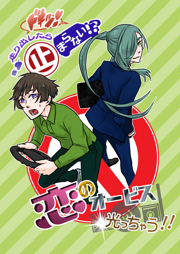 【web再録】ﾄﾞｷｯ!走り出したら止まらない!?恋のオー(ry