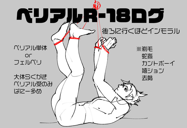 ベリアルR-18ログ