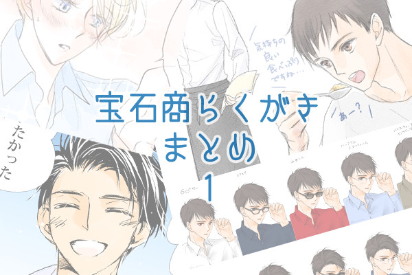 宝石商らくがきまとめ1