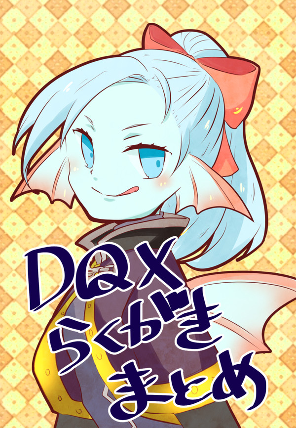 DQXらくがきまとめ