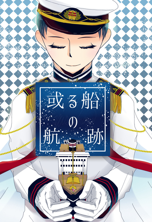 【Web再録】或る船の航跡【擬人化王国16】
