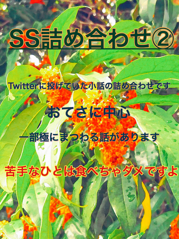 SS詰め合わせ②